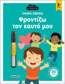 ΦΡΟΝΤΙΖΩ ΤΟΝ ΕΑΥΤΟ ΜΟΥ