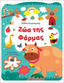  ΒΙΒΛΙΟ ΖΩΓΡΑΦΙΚΗΣ – ΖΩΑ ΤΗΣ ΦΑΡΜΑΣ 