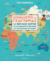 ΑΙΧΜΑΛΩΤΟΙ ΤΗΣ ΓΕΩΓΡΑΦΙΑΣ - 12 ΜΕΓΑΛΟΙ ΧΑΡΤΕΣ ΓΙΑ ΝΑ ΑΝΑΚΑΛΥΨΕΤΕ ΤΗΝ ΙΣΤΟΡΙΑ ΚΑΙ ΤΟΝ ΠΟΛΙΤΙΣΜΟ...