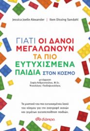 ΓΙΑΤΙ ΟΙ ΔΑΝΟΙ ΜΕΓΑΛΩΝΟΥΝ ΤΑ ΠΙΟ ΕΥΤΥΧΙΣΜΕΝΑ ΠΑΙΔΙΑ ΣΤΟΝ ΚΟΣΜΟ