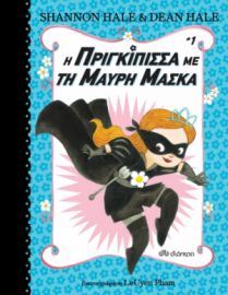 Η ΠΡΙΓΚΙΠΙΣΣΑ ΜΕ ΤΗ ΜΑΥΡΗ ΜΑΣΚΑ