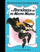 Η ΠΡΙΓΚΙΠΙΣΣΑ ΜΕ ΤΗ ΜΑΥΡΗ ΜΑΣΚΑ
