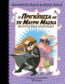 ΦΑΝΤΑΣΤΙΚΑ ΠΑΙΧΝΙΔΙΑ