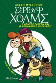 Ο ΔΟΚΤΩΡ ΓΑΤΣΟΝ ΚΑΙ Ο ΚΡΥΜΜΕΝΟΣ ΘΗΣΑΥΡΟΣ