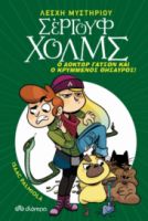Ο ΔΟΚΤΩΡ ΓΑΤΣΟΝ ΚΑΙ Ο ΚΡΥΜΜΕΝΟΣ ΘΗΣΑΥΡΟΣ