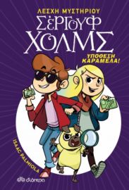 ΥΠΟΘΕΣΗ ΚΑΡΑΜΕΛΑ!