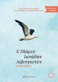 Ο ΓΛΑΡΟΣ ΙΩΝΑΘΑΝ ΛΊΙΒΙΝΓΚΣΤΟΝ