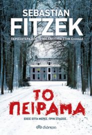ΤΟ ΠΕΙΡΑΜΑ  SEBASTIAN FITZEK
