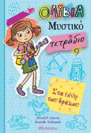 ΣΤΑ ΙΧΝΗ ΤΟΥ ΔΡΑΚΟΥ