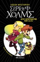 ΔΥΟ ΝΤΕΤΕΚΤΙΒ ΚΑΙ ΜΙΣΟΣ