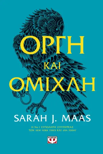  ΟΡΓΗ ΚΑΙ ΟΜΙΧΛΗ SARAH J. MAAS