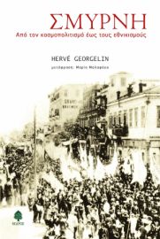 ΣΜΥΡΝΗ. ΑΠΌ ΤΟΝ ΚΟΣΜΟΠΟΛΙΤΙΣΜΟ ΕΩΣ ΤΟΥΣ ΕΘΝΙΚΙΣΜΟΥΣ