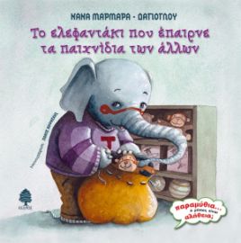 ΤΟ ΕΛΕΦΑΝΤΑΚΙ ΠΟΥ ΕΠΑΙΡΝΕ ΤΑ ΠΑΙΧΝΙΔΙΑ ΤΩΝ ΑΛΛΩΝ