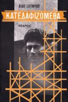 ΚΑΤΕΔΑΦΙΖΟΜΕΘΑ