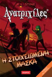 12. Η ΣΤΟΙΧΕΙΩΜΕΝΗ ΜΑΣΚΑ