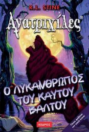 15. Ο ΛΥΚΑΝΘΡΩΠΟΣ ΤΟΥ ΚΑΥΤΟΥ ΒΑΛΤΟΥ