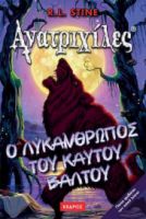 15. Ο ΛΥΚΑΝΘΡΩΠΟΣ ΤΟΥ ΚΑΥΤΟΥ ΒΑΛΤΟΥ