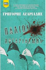 ΠΑΛΙΟΙ ΛΟΓΑΡΙΑΣΜΟΙ
