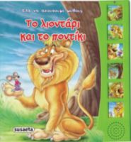 ΤΟ ΛΙΟΝΤΑΡΙ ΚΑΙ ΤΟ ΠΟΝΤΙΚΙ
