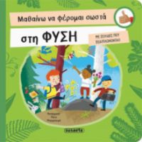 ΜΑΘΑΙΝΩ ΝΑ ΦΕΡΟΜΑΙ ΣΩΣΤΑ ΣΤΗ ΦΥΣΗ