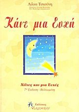 ΚΑΝΕ ΜΙΑ ΕΥΧΗ ΣΥΓΓΡΑΦΕΑΣ: ΧΑΡΙΚΛΕΙΑ ΣΠ. ΤΣΙΟΥΝΗ