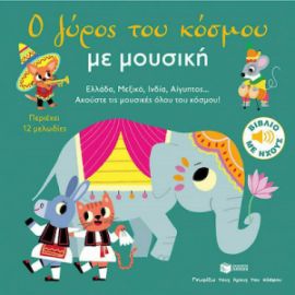 Ο ΓΥΡΟΣ ΤΟΥ ΚΟΣΜΟΥ ΜΕ ΜΟΥΣΙΚΗ: ΕΛΛΑΔΑ, ΜΕΞΙΚΟ, ΙΝΔΙΑ, ΑΙΓΥΠΤΟΣ, ΑΚΟΥΣΤΕ ΤΙΣ ΜΟΥΣΙΚΈΣ ΟΛΟΥ ΤΟΥ ΚΟΣΜΟΥ