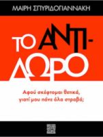 ΤΟ ΑΝΤΙΔΩΡΟ