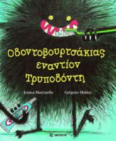 ΟΔΟΝΤΟΒΟΥΡΤΣΑΚΙΑΣ ΕΝΑΝΤΙΟΝ ΤΡΥΠΟΔΟΝΤΗ