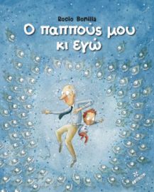 Ο ΠΑΠΠΟΥΣ ΜΟΥ ΚΙ ΕΓΩ