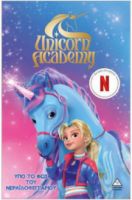 UNICORN ACADEMY NO2 – ΥΠΟ ΤΟ ΦΩΣ ΤΟΥ ΝΕΡΑΙΔΟΦΕΓΓΑΡΙΟΥ 