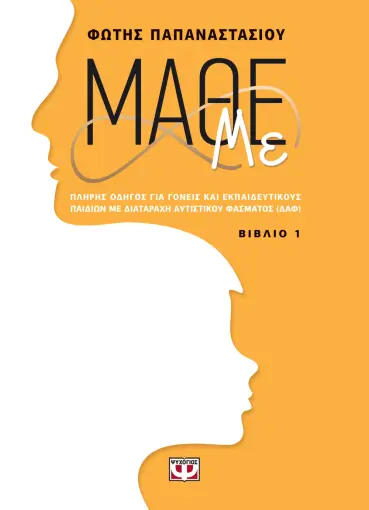  ΜΑΘΕ ΜΕ (ΒΙΒΛΙΟ 1) ΦΩΤΗΣ ΠΑΠΑΝΑΣΤΑΣΙΟΥ