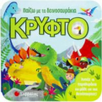 ΠΑΙΖΩ ΜΕ ΤΑ ΔΕΙΝΟΣΑΥΡΑΚΙΑ ΚΡΥΦΤΟ