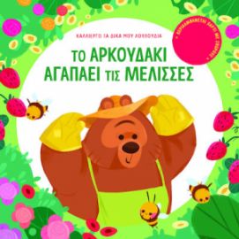 ΤΟ ΑΡΚΟΥΔΑΚΙ ΑΓΑΠΑΕΙ ΤΙΣ ΜΕΛΙΣΣΕΣ