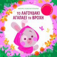 ΤΟ ΛΑΓΟΥΔΑΚΙ ΑΓΑΠΑΕΙ ΤΗ ΒΡΟΧΗ