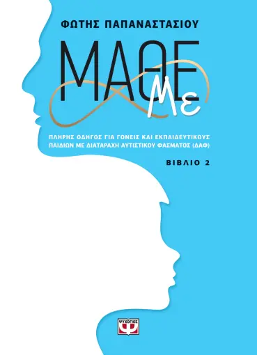  ΜΑΘΕ ΜΕ (ΒΙΒΛΙΟ 2) ΦΩΤΗΣ ΠΑΠΑΝΑΣΤΑΣΙΟΥ