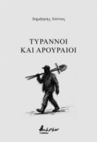 ΤΥΡΑΝΝΟΙ ΚΑΙ ΑΡΟΥΡΑΙΟΙ ΔΗΜΗΤΡΙΟΣ ΛΟΝΤΟΣ ΠΟΙΗΣΗ
