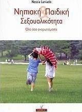ΝΗΠΙΑΚΗ ΚΑΙ ΠΑΙΔΙΚΗ ΣΕΞΟΥΑΛΙΚΟΤΗΤΑ, ΟΛΑ ΟΣΑ ΑΝΑΡΩΤΙΟΜΑΣΤΕ