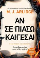 ΑΝ ΣΕ ΠΙΑΣΩ ΚΑΙΓΕΣΑΙ