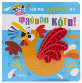 ΠΟΤΕ ΜΗΝ ΑΓΓΙΞΕΙΣ ΜΙΑ ΦΛΥΑΡΗ ΚΟΤΑ!