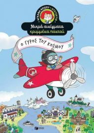 Ο ΓΥΡΟΣ ΤΟΥ ΚΟΣΜΟΥ (ΣΕΙΡΑ: ΑΓΚΑΘΑ ΚΡΙΣΠΥ-ΝΤΕΤΕΚΤΙΒ. ΜΙΚΡΑ ΑΙΝΙΓΜΑΤΑ ΚΡΥΜΜΕΝΑ ΠΑΝΤΟΥ)