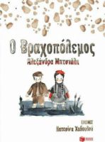 Ο ΒΡΑΧΟΠΟΛΕΜΟΣ