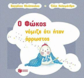 Ο ΦΩΚΟΣ ΝΟΜΙΖΕ ΟΤΙ ΗΤΑΝ ΑΡΡΩΣΤΟΣ