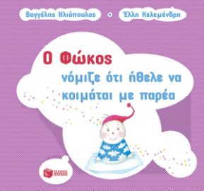 Ο ΦΩΚΟΣ ΝΟΜΙΖΕ ΟΤΙ ΗΘΕΛΕ ΝΑ ΚΟΙΜΑΤΑΙ ΜΕ ΠΑΡΕΑ