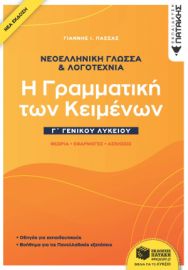 ΝΕΟΕΛΛΗΝΙΚΗ ΓΛΩΣΣΑ & ΛΟΓΟΤΕΧΝΙΑ Γ΄ΓΕΝΙΚΟΥ ΛΥΚΕΙΟΥ - Η ΓΡΑΜΜΑΤΙΚΗ ΤΩΝ ΚΕΙΜΕΝΩΝ 