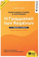 ΝΕΟΕΛΛΗΝΙΚΗ ΓΛΩΣΣΑ & ΛΟΓΟΤΕΧΝΙΑ Γ΄ΓΕΝΙΚΟΥ ΛΥΚΕΙΟΥ - Η ΓΡΑΜΜΑΤΙΚΗ ΤΩΝ ΚΕΙΜΕΝΩΝ 