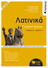 ΛΑΤΙΝΙΚΑ Γ΄ ΛΥΚΕΙΟΥ Β΄ ΤΟΜΟΣ