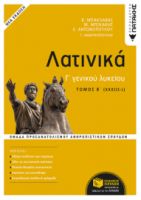 ΛΑΤΙΝΙΚΑ Γ΄ ΛΥΚΕΙΟΥ Β΄ ΤΟΜΟΣ