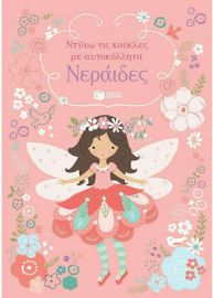ΝΕΡΑΙΔΕΣ (ΣΕΙΡΑ: ΝΤΥΝΩ ΤΙΣ ΚΟΥΚΛΕΣ ΜΕ ΑΥΤΟΚΟΛΛΗΤΑ)