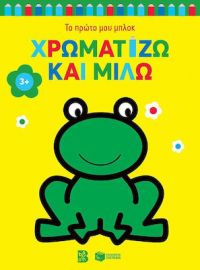 ΧΡΩΜΑΤΙΖΩ ΚΑΙ ΜΙΛΩ 3+ (ΒΑΤΡΑΧΟΣ) (ΣΕΙΡΑ: ΤΟ ΠΡΩΤΟ ΜΟΥ ΜΠΛΟΚ)