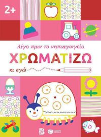ΧΡΩΜΑΤΙΖΩ ΚΙ ΕΓΩ, 2+ (ΣΕΙΡΑ: ΛΙΓΟ ΠΡΙΝ ΤΟ ΝΗΠΙΑΓΩΓΕΙΟ)